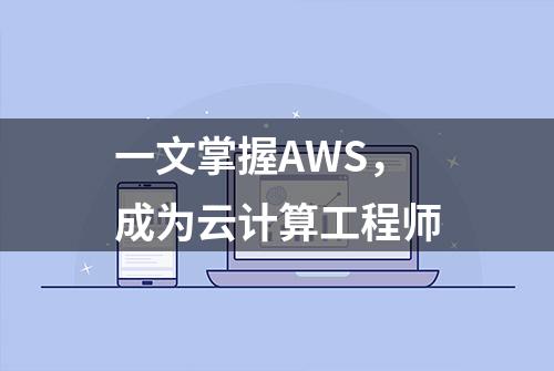 一文掌握AWS，成为云计算工程师