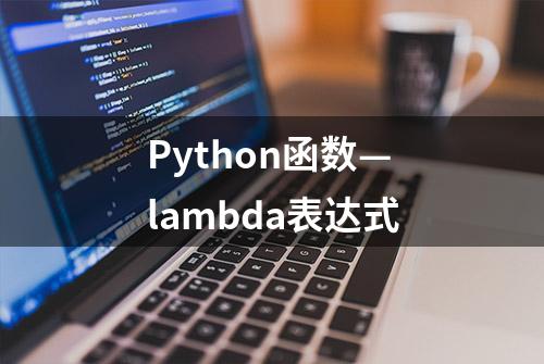 Python函数—lambda表达式