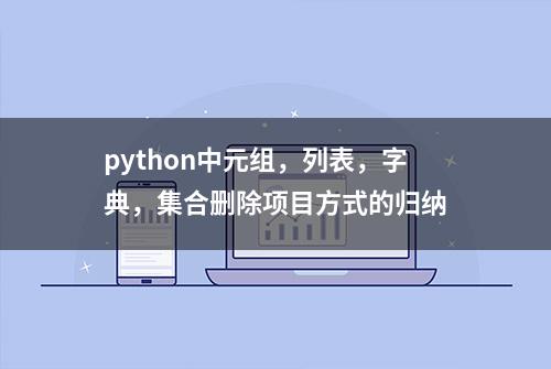 python中元组，列表，字典，集合删除项目方式的归纳