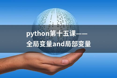 python第十五课——全局变量and局部变量