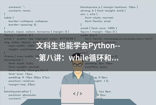 文科生也能学会Python---第八讲：while循环和for循环