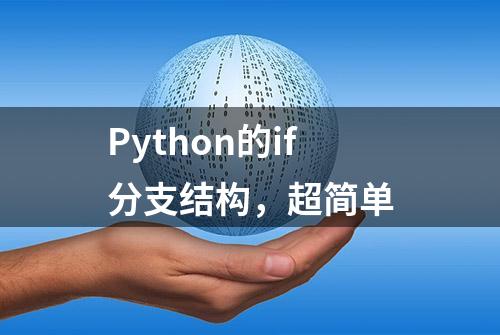 Python的if分支结构，超简单