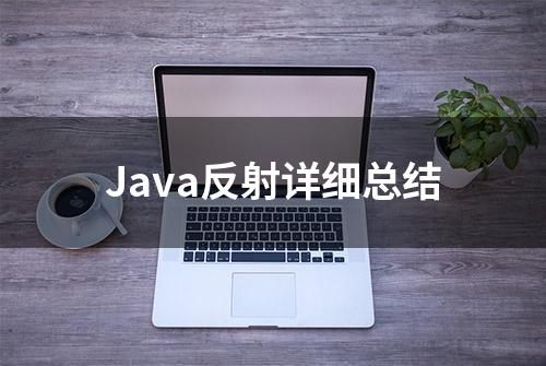 Java反射详细总结