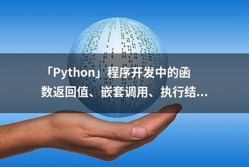 「Python」程序开发中的函数返回值、嵌套调用、执行结果