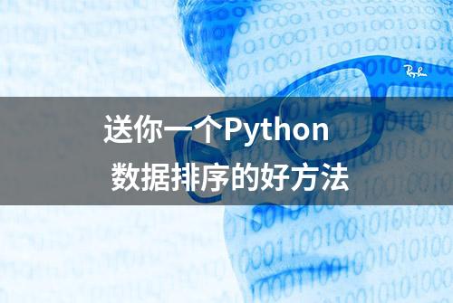 送你一个Python 数据排序的好方法