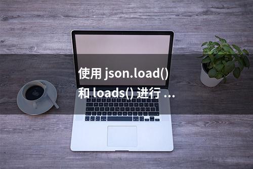 使用 json.load() 和 loads() 进行 Python JSON 解析