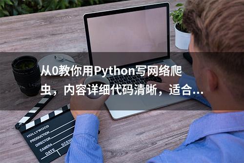 从0教你用Python写网络爬虫，内容详细代码清晰，适合入门学习