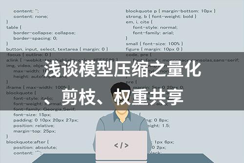 浅谈模型压缩之量化、剪枝、权重共享