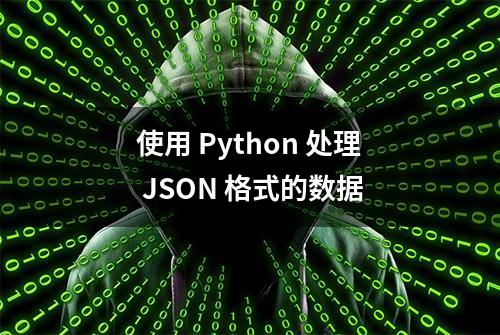 使用 Python 处理 JSON 格式的数据