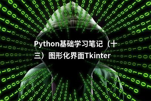 Python基础学习笔记（十三）图形化界面Tkinter