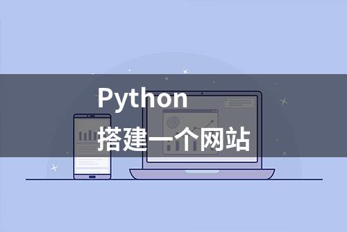 Python搭建一个网站