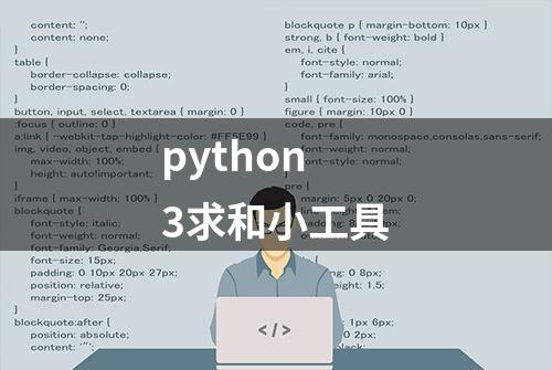 python3求和小工具