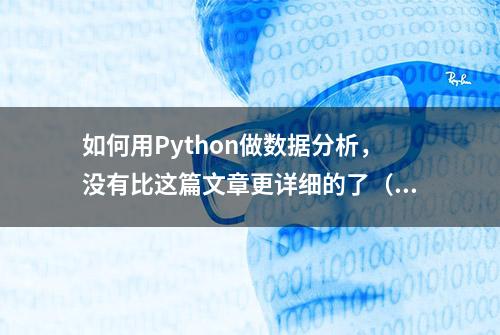 如何用Python做数据分析，没有比这篇文章更详细的了（图文详情）