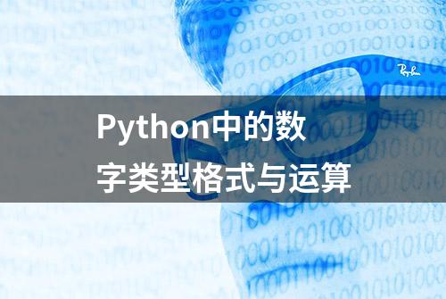 Python中的数字类型格式与运算