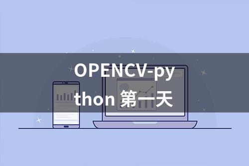 OPENCV-python 第一天