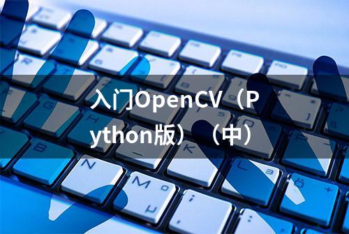 入门OpenCV（Python版）（中）