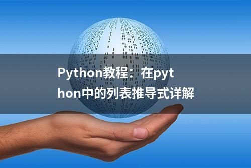 Python教程：在python中的列表推导式详解