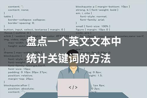 盘点一个英文文本中统计关键词的方法