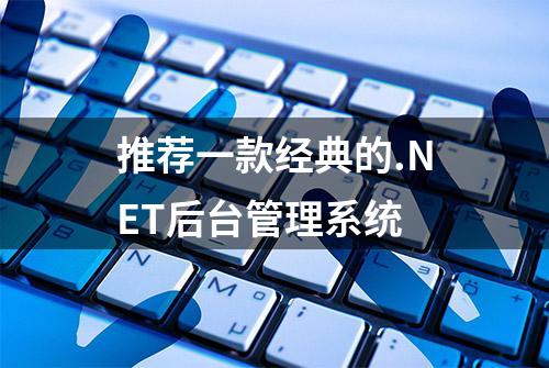 推荐一款经典的.NET后台管理系统