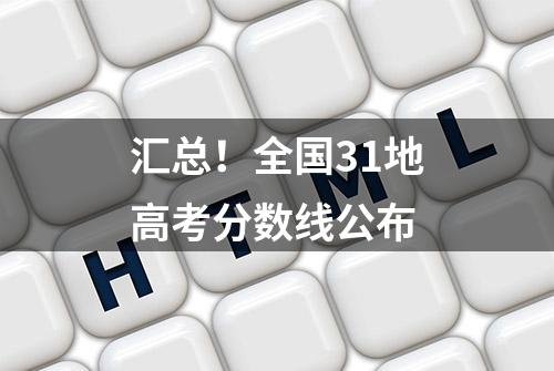 汇总！全国31地高考分数线公布