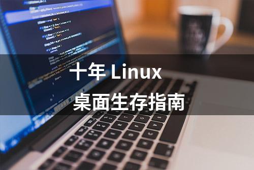 十年 Linux 桌面生存指南