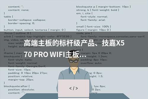 高端主板的标杆级产品、技嘉X570 PRO WIFI主板 深度拆解评测