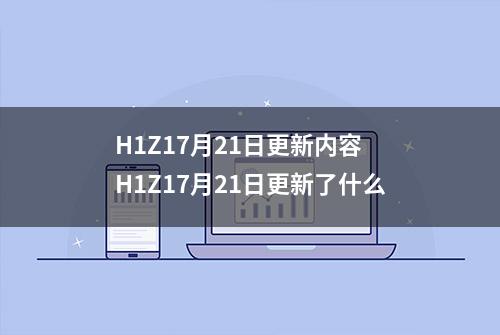 H1Z17月21日更新内容 H1Z17月21日更新了什么