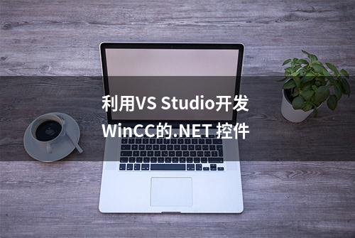 利用VS Studio开发 WinCC的.NET 控件