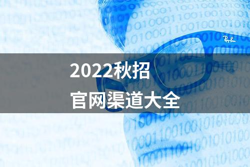 2022秋招官网渠道大全