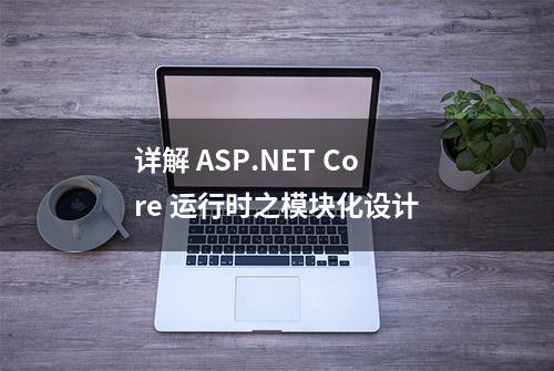 详解 ASP.NET Core 运行时之模块化设计