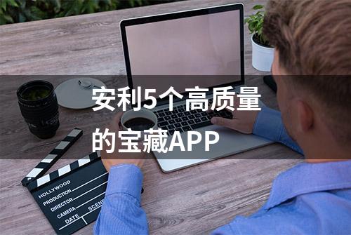 安利5个高质量的宝藏APP