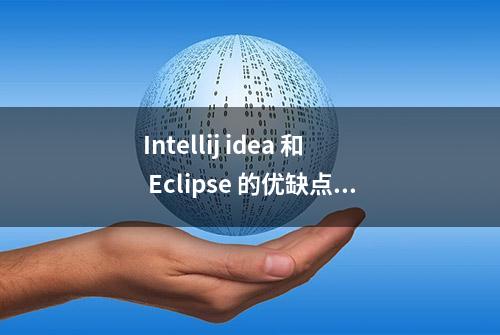 Intellij idea 和 Eclipse 的优缺点是什么？哪个更好？