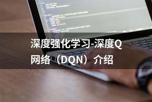 深度强化学习-深度Q网络（DQN）介绍