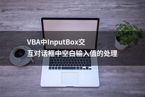 VBA中InputBox交互对话框中空白输入值的处理