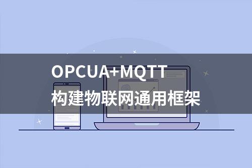 OPCUA+MQTT构建物联网通用框架