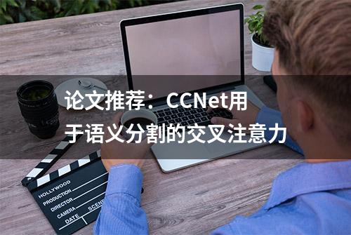 论文推荐：CCNet用于语义分割的交叉注意力