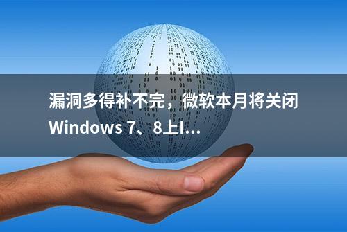 漏洞多得补不完，微软本月将关闭Windows 7、8上IE11的VBScript