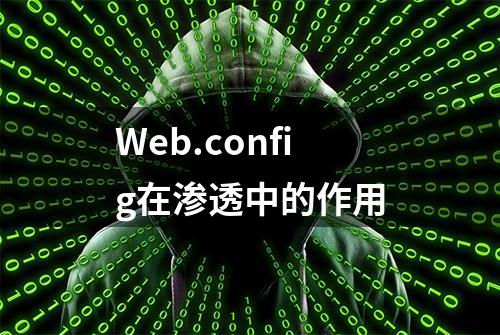 Web.config在渗透中的作用