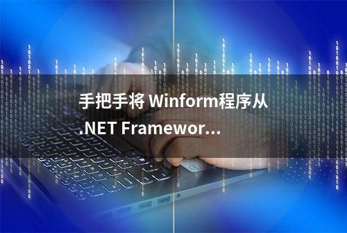 手把手将 Winform程序从.NET Framework 迁移到 .NET SDK/.NET 6 格式