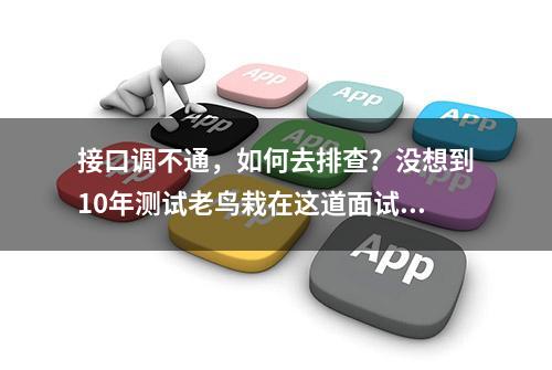 接口调不通，如何去排查？没想到10年测试老鸟栽在这道面试题上