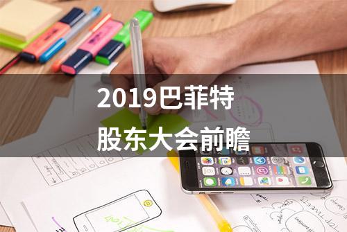 2019巴菲特股东大会前瞻