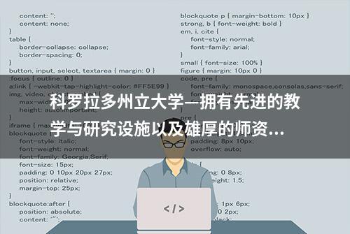 科罗拉多州立大学—拥有先进的教学与研究设施以及雄厚的师资力量