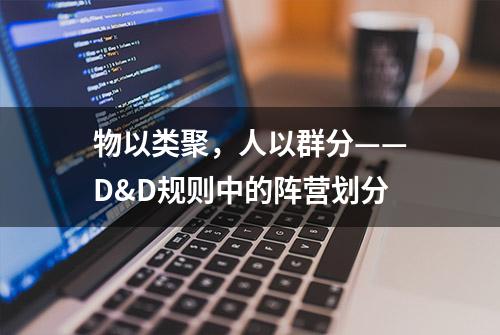 物以类聚，人以群分——D&D规则中的阵营划分