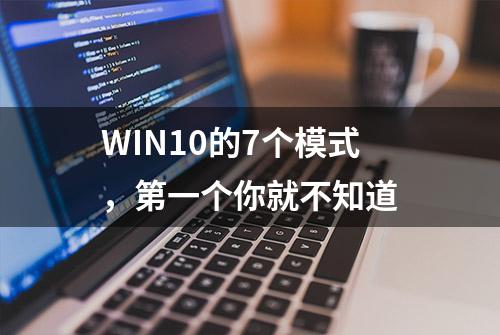 WIN10的7个模式，第一个你就不知道