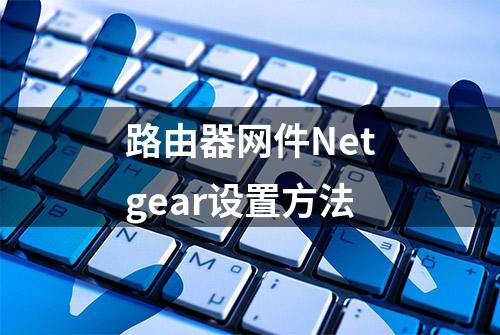 路由器网件Netgear设置方法