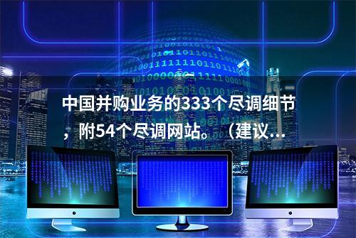 中国并购业务的333个尽调细节，附54个尽调网站。（建议收藏！）