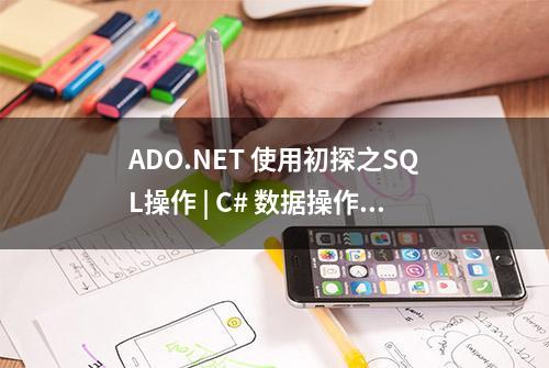 ADO.NET 使用初探之SQL操作 | C# 数据操作系列