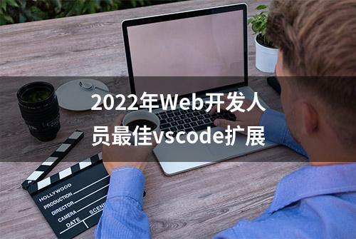 2022年Web开发人员最佳vscode扩展