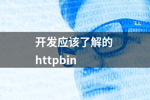 开发应该了解的 httpbin