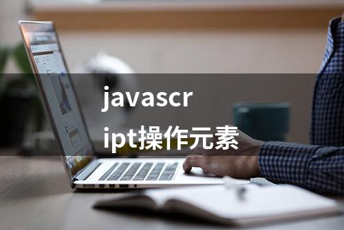 javascript操作元素